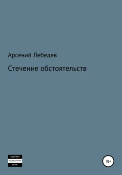 Стечение обстоятельств - Арсений Лебедев