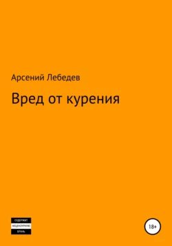 Вред от курения - Арсений Лебедев