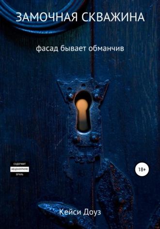 Замочная скважина, audiobook Кейси Эшли Доуз. ISDN67888704