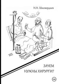 Зачем нужны хирурги?, аудиокнига Назима Низамовича Шихвердиева. ISDN67889619