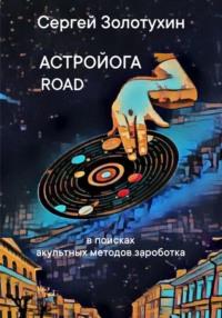 Астройога роуд, audiobook Сергея Владимировича Золотухина. ISDN67889693