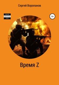 Время Z. Пятое издание - Сергей Воропанов