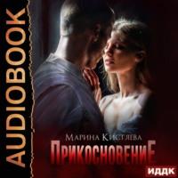 Прикосновение, audiobook Марины Кистяевой. ISDN67890186