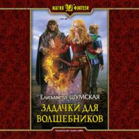 Задачки для волшебников, audiobook Елизаветы Шумской. ISDN67890359