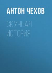 Скучная история, audiobook Антона Чехова. ISDN67890467