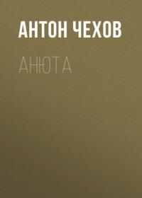 Анюта, audiobook Антона Чехова. ISDN67890471