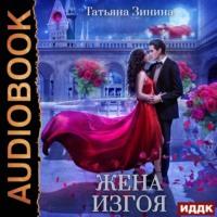 Жена изгоя, książka audio Татьяны Зининой. ISDN67890585