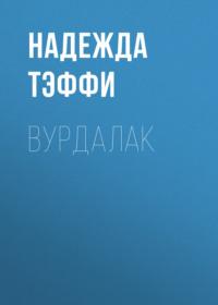 Вурдалак, audiobook Надежды Тэффи. ISDN67891121