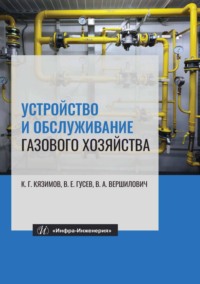 Устройство и обслуживание газового хозяйства - Карл Кязимов