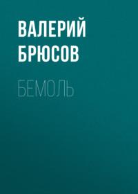 Бемоль, audiobook Валерия Брюсова. ISDN67891386