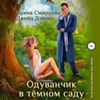 Одуванчик в тёмном саду, audiobook И. А. Смирновой. ISDN67891516