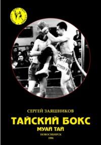 Тайский бокс. Муай тай. 1-е издание. 1994 - Сергей Заяшников