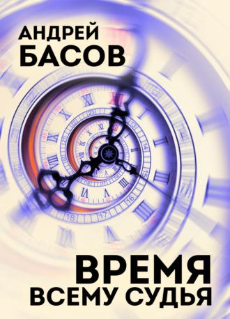 Время всему судья, audiobook . ISDN67892916