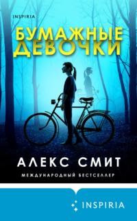 Бумажные девочки, audiobook . ISDN67893095