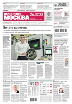 Вечерняя Москва 135-2022 - Редакция газеты Вечерняя Москва