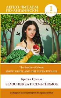 Snow White and the Seven Dwarfs / Белоснежка и семь гномов. Уровень 1 - Якоб и Вильгельм Гримм