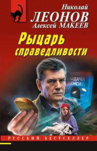 Рыцарь справедливости, audiobook Николая Леонова. ISDN67893341