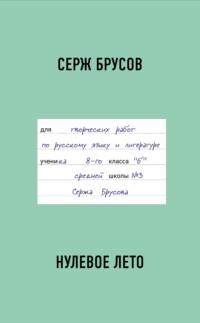 Нулевое лето, książka audio Сержа Брусова. ISDN67893357