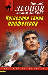 Последняя тайна профессора, audiobook Николая Леонова. ISDN67893362