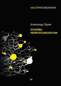 Основы нейропсихологии, аудиокнига Александра Лурии. ISDN67893713