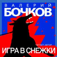 Игра в снежки, audiobook Валерия Бочкова. ISDN67893792