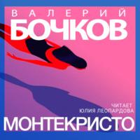 Монтекристо - Валерий Бочков