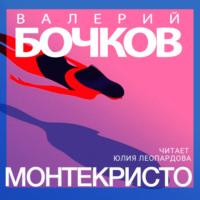 Монтекристо, audiobook Валерия Бочкова. ISDN67893815