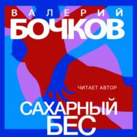 Сахарный бес, audiobook Валерия Бочкова. ISDN67893836