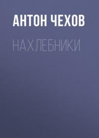 Нахлебники, audiobook Антона Чехова. ISDN67893879