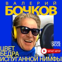 Цвет бедра испуганной нимфы, audiobook Валерия Бочкова. ISDN67893893