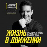 Жизнь в движении, książka audio Александра Кондрашова. ISDN67893920