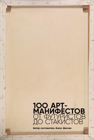 100 арт-манифестов: от футуристов до стакистов, książka audio Мартина Форда. ISDN67893924