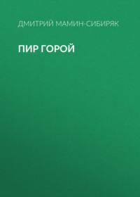 Пир горой, audiobook Дмитрия Мамина-Сибиряка. ISDN67893987