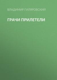 Грачи прилетели, audiobook Владимира Гиляровского. ISDN67893993