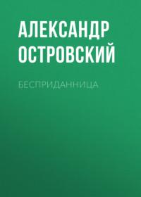 Бесприданница, książka audio Александра Островского. ISDN67893995