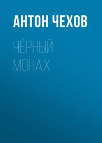 Чёрный монах, książka audio Антона Чехова. ISDN67894034