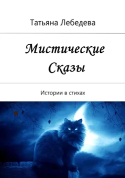 Мистические сказы, audiobook Татьяны Лебедевой. ISDN67894037