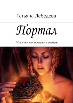 Портал, audiobook Татьяны Лебедевой. ISDN67894038