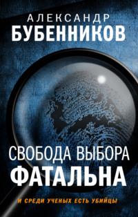 Свобода выбора фатальна, audiobook Александра Бубенникова. ISDN67894134