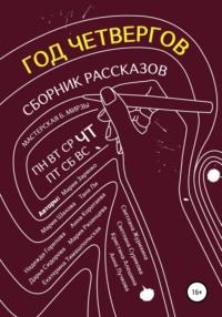 Год четвергов - Екатерина Тимашпольская