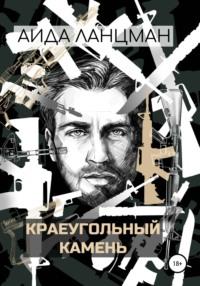 Краеугольный камень, audiobook Аиды Рашидовны Ланцман. ISDN67894616