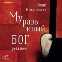 Муравьиный бог: реквием, audiobook Александры Николаенко. ISDN67894923