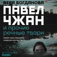 Павел Чжан и прочие речные твари, audiobook Веры Богдановой. ISDN67894943