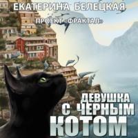Девушка с черным котом, książka audio Екатерины Белецкой. ISDN67895060