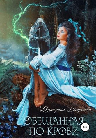 Обещанная по крови, audiobook Екатерины Богдановой. ISDN67895090