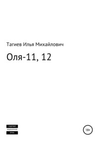 Оля-11, 12 - Илья Тагиев