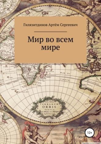 Мир во всём мире, аудиокнига Артёма Сергеевича Гилязитдинова. ISDN67895154