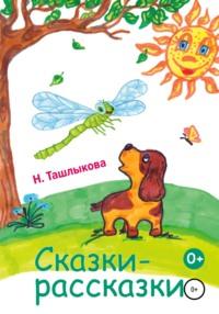 Сказки-рассказки, аудиокнига Надежды Ташлыковой. ISDN67895166