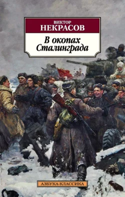 В окопах Сталинграда - Виктор Некрасов