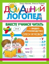 Вместе учимся читать - Олеся Жукова